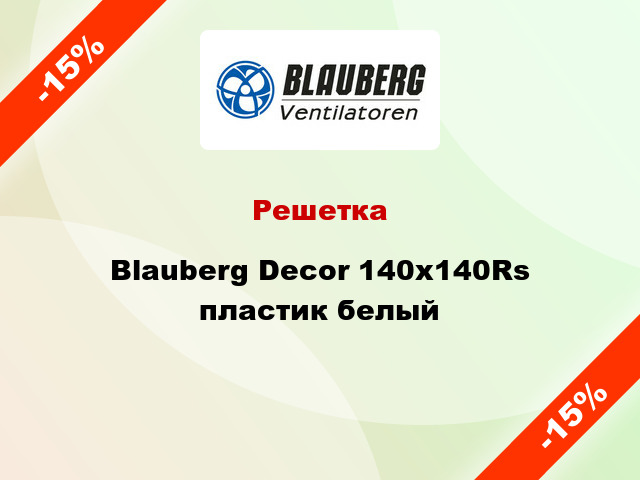 Решетка Blauberg Decor 140x140Rs пластик белый