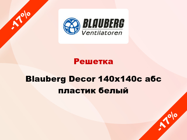 Решетка Blauberg Decor 140x140с абс пластик белый