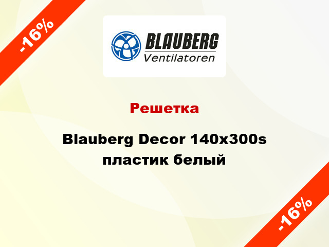 Решетка Blauberg Decor 140x300s пластик белый