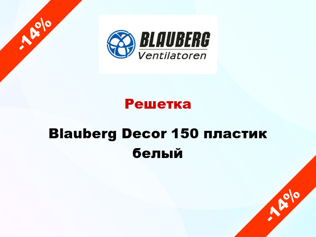 Решетка Blauberg Decor 150 пластик белый