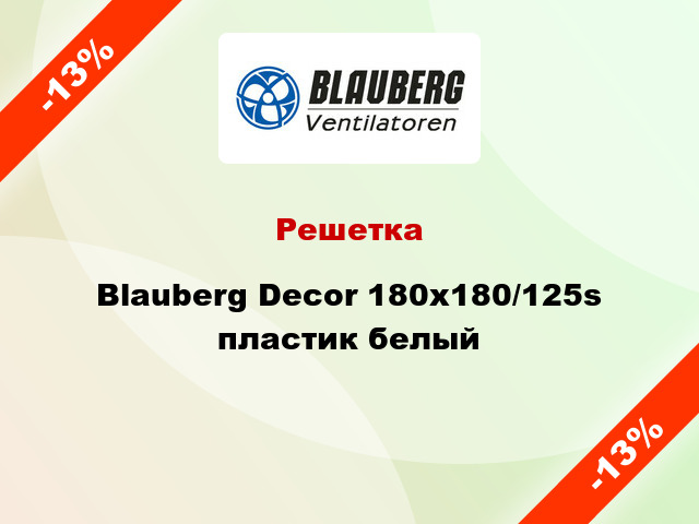 Решетка Blauberg Decor 180x180/125s пластик белый