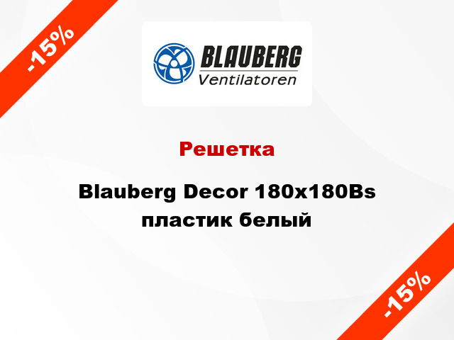 Решетка Blauberg Decor 180x180Bs пластик белый