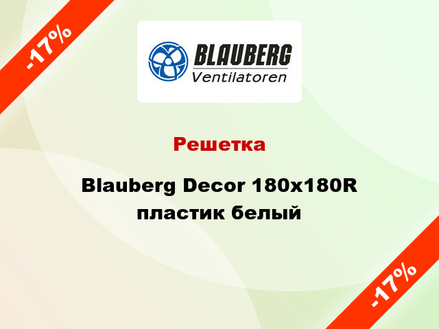 Решетка Blauberg Decor 180x180R пластик белый