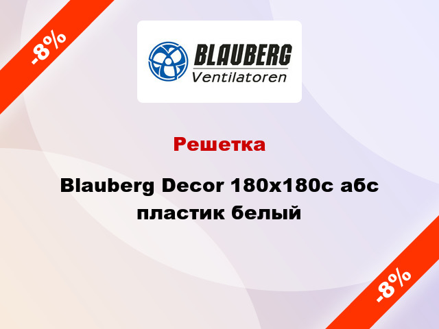 Решетка Blauberg Decor 180x180с абс пластик белый
