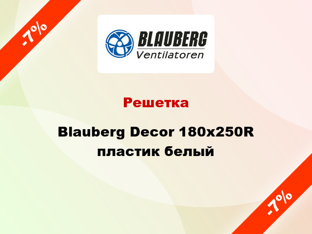 Решетка Blauberg Decor 180x250R пластик белый