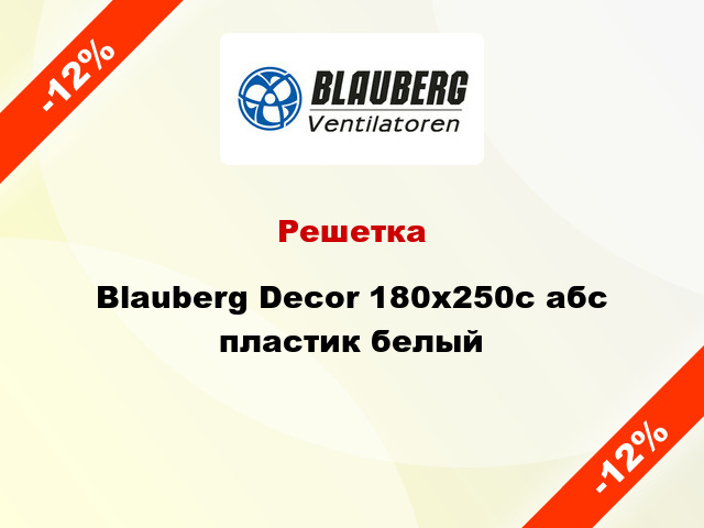 Решетка Blauberg Decor 180x250с абс пластик белый