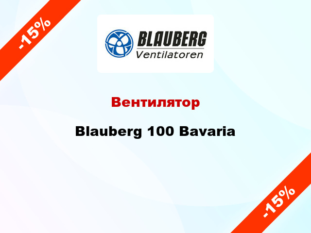 Вентилятор Blauberg 100 Bavaria