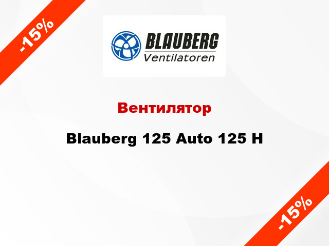 Вентилятор Blauberg 125 Auto 125 Н