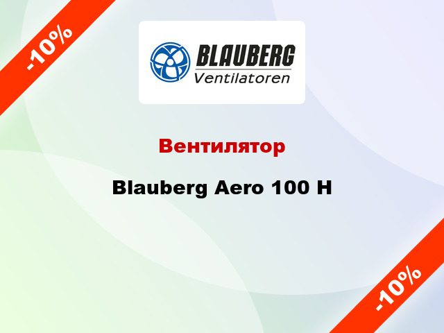 Вентилятор Blauberg Aero 100 H
