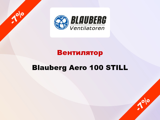 Вентилятор Blauberg Aero 100 STILL