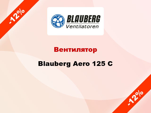 Вентилятор Blauberg Aero 125 C