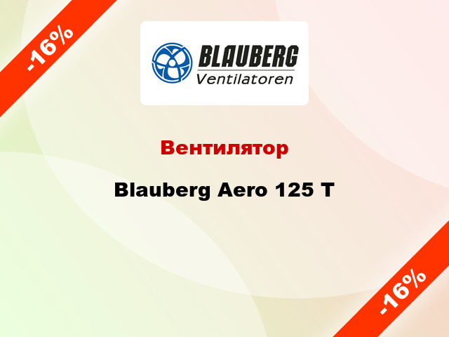 Вентилятор Blauberg Aero 125 T