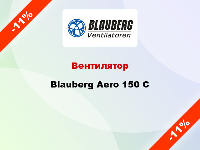 Вентилятор Blauberg Aero 150 C