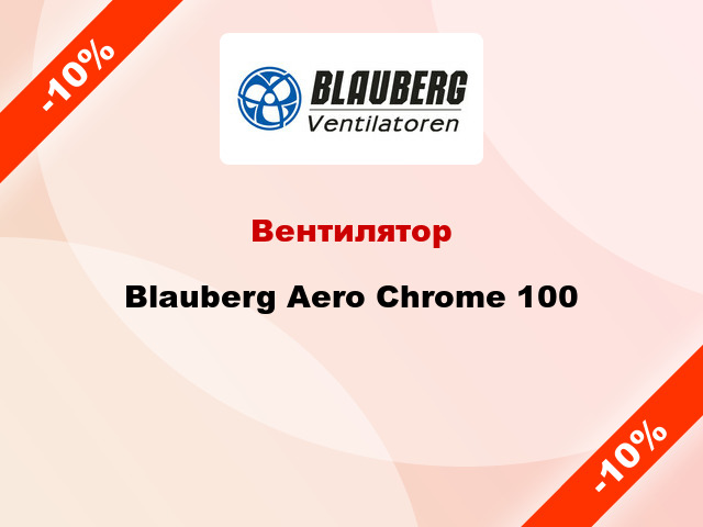 Вентилятор Blauberg Aero Chrome 100