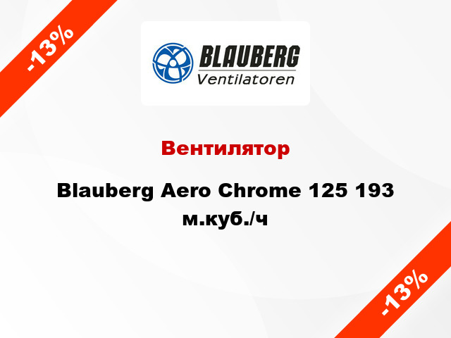 Вентилятор Blauberg Aero Chrome 125 193 м.куб./ч