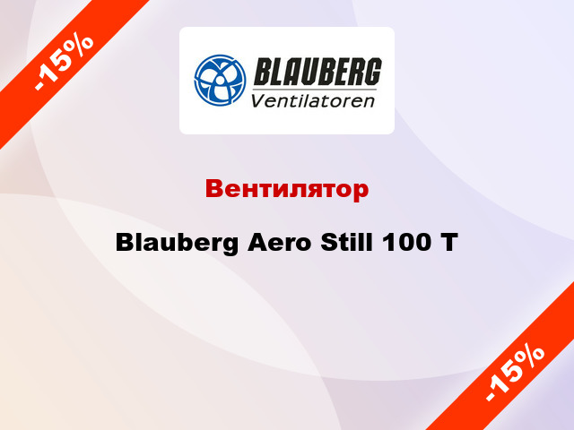 Вентилятор Blauberg Aero Still 100 Т