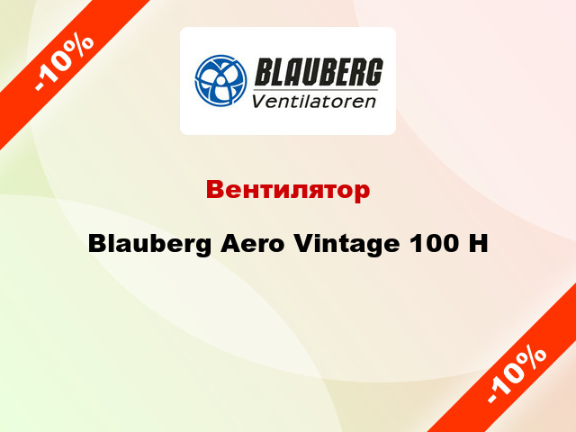 Вентилятор Blauberg Aero Vintage 100 Н