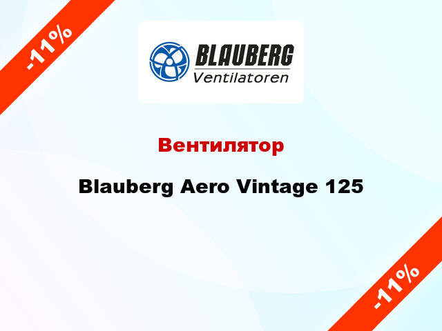 Вентилятор Blauberg Aero Vintage 125