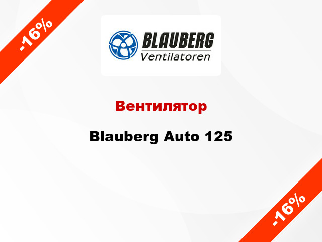 Вентилятор Blauberg Auto 125