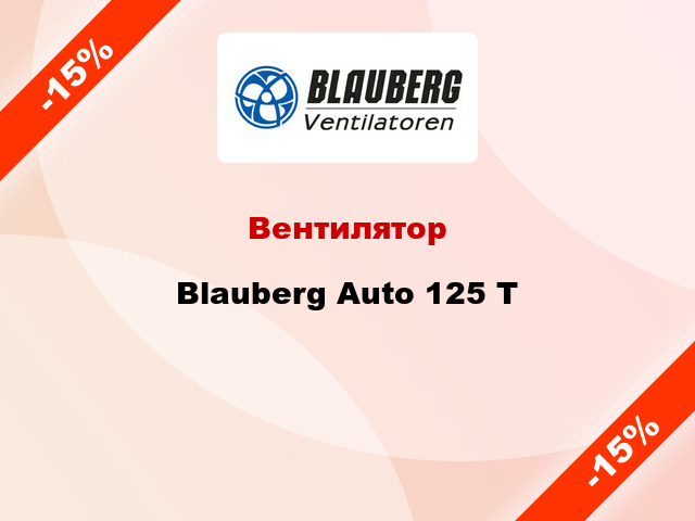 Вентилятор Blauberg Auto 125 Т