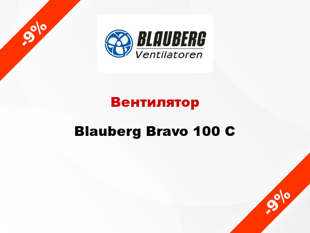 Вентилятор Blauberg Bravo 100 C
