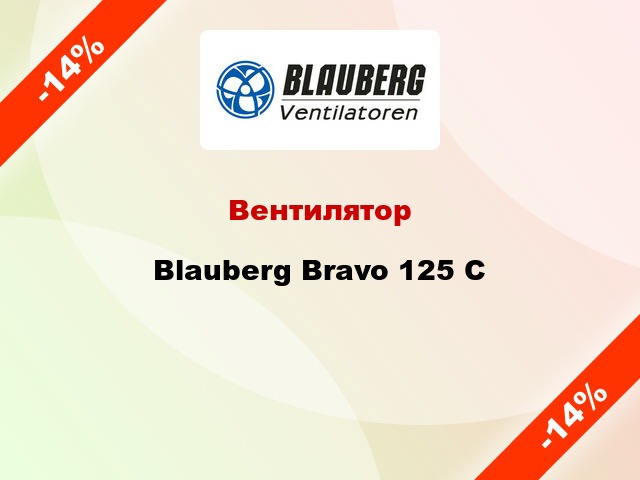 Вентилятор Blauberg Bravo 125 C