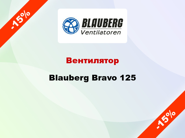 Вентилятор Blauberg Bravo 125