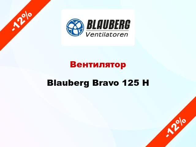 Вентилятор Blauberg Bravo 125 H