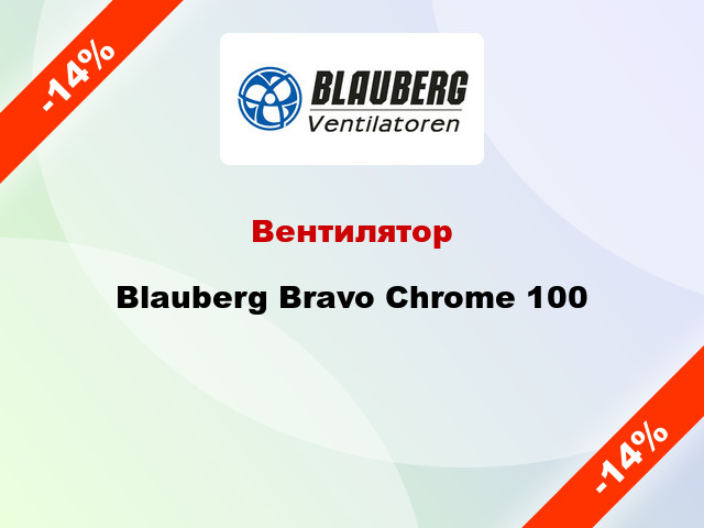 Вентилятор Blauberg Bravo Chrome 100