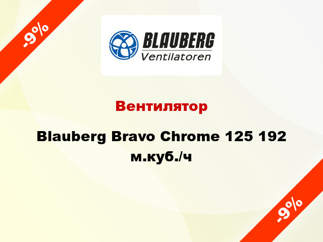 Вентилятор Blauberg Bravo Chrome 125 192 м.куб./ч