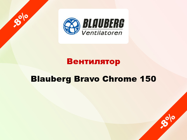 Вентилятор Blauberg Bravo Chrome 150