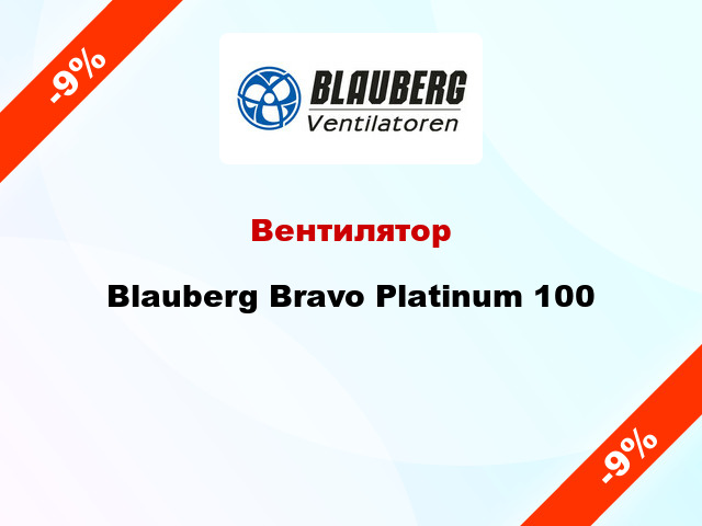 Вентилятор Blauberg Bravo Platinum 100