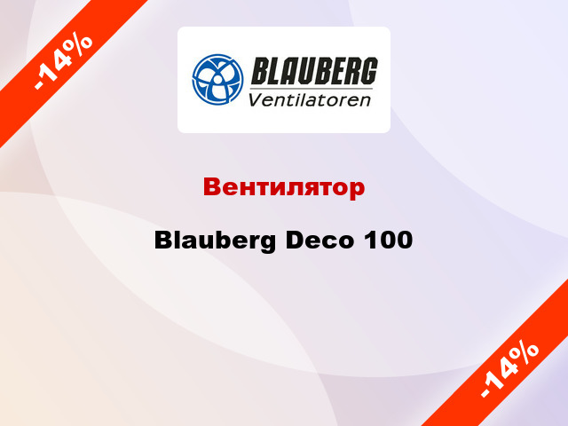 Вентилятор Blauberg Deco 100