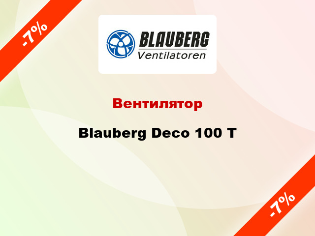Вентилятор Blauberg Deco 100 Т