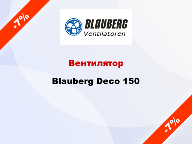 Вентилятор Blauberg Deco 150