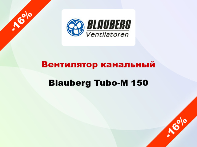 Вентилятор канальный Blauberg Tubo-M 150