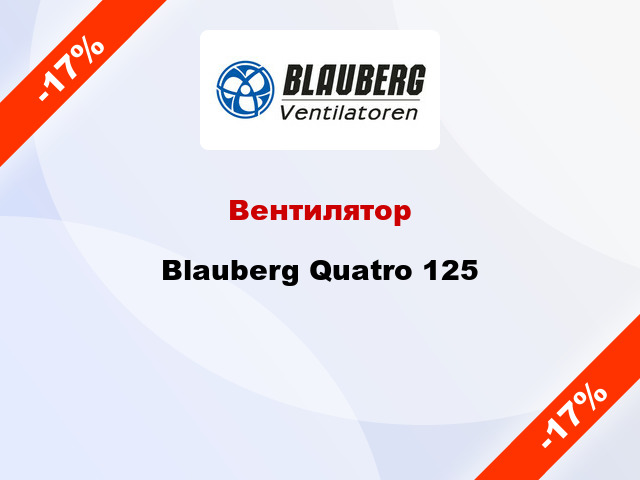 Вентилятор Blauberg Quatro 125