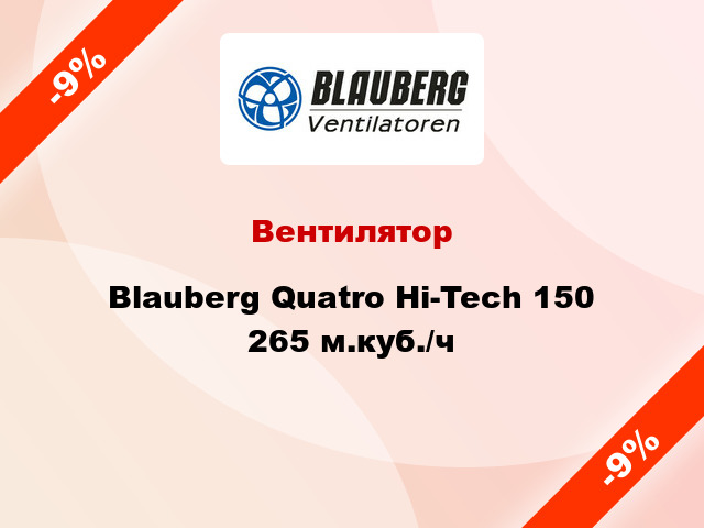 Вентилятор Blauberg Quatro Hi-Tech 150 265 м.куб./ч