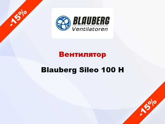 Вентилятор Blauberg Sileo 100 H