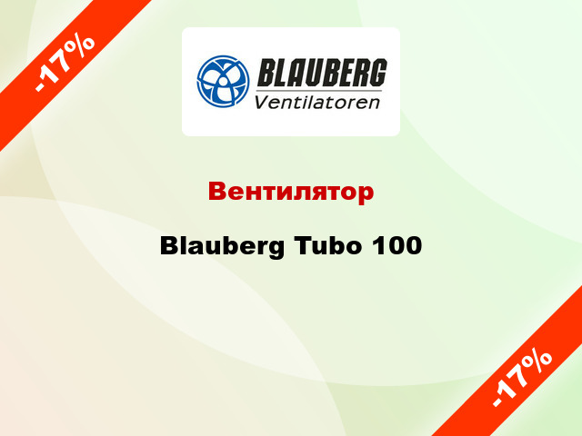 Вентилятор Blauberg Tubo 100