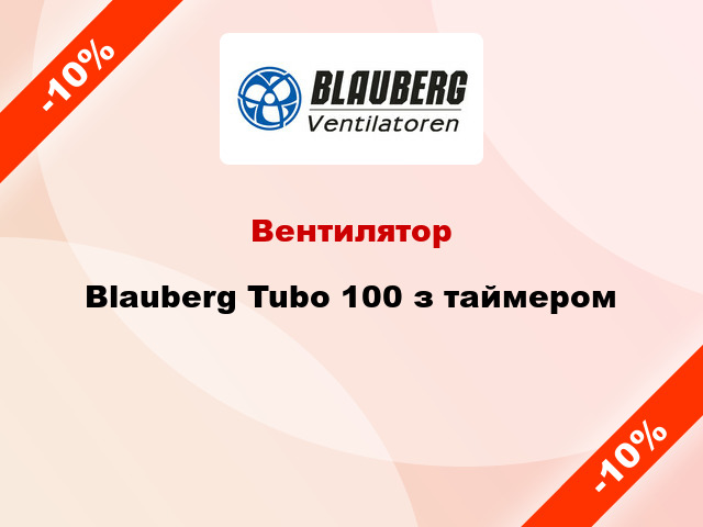 Вентилятор Blauberg Tubo 100 з таймером