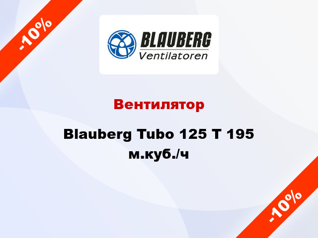 Вентилятор Blauberg Tubo 125 T 195 м.куб./ч