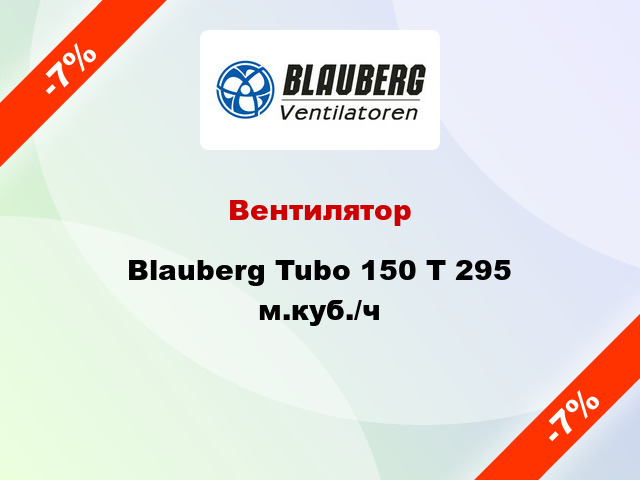 Вентилятор Blauberg Tubo 150 T 295 м.куб./ч