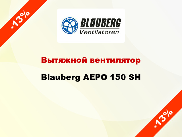 Вытяжной вентилятор Blauberg АЕРО 150 SH