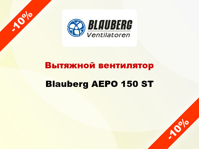 Вытяжной вентилятор Blauberg АЕРО 150 ST