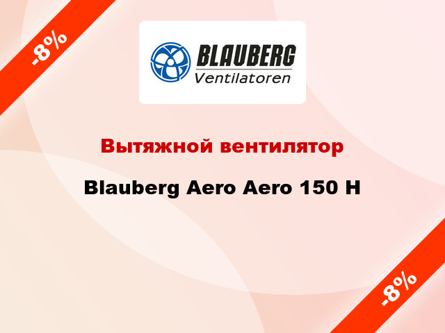 Вытяжной вентилятор Blauberg Aero Aero 150 Н