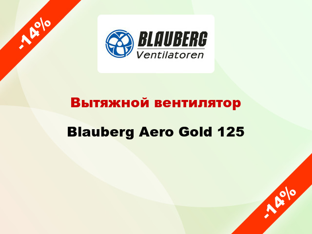 Вытяжной вентилятор Blauberg Aero Gold 125