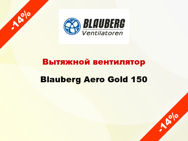 Вытяжной вентилятор Blauberg Aero Gold 150
