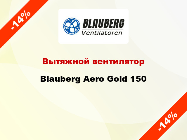 Вытяжной вентилятор Blauberg Aero Gold 150