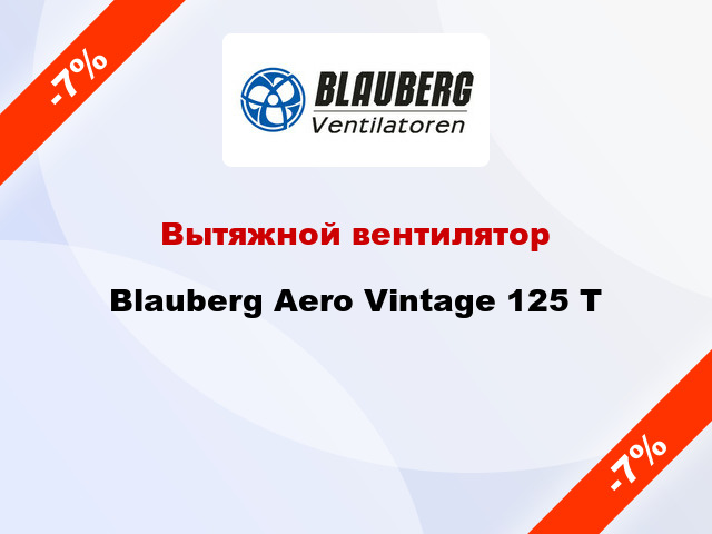 Вытяжной вентилятор Blauberg Aero Vintage 125 Т